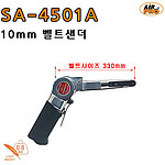 각도 조절 에어 벨트샌더 (SA-4501A)