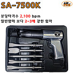 에어함마 세트 (SA-7500K)