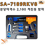 저진동 에어 함마 세트 (SA-7189RKV8)