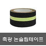 논슬립 미끄럼방지 테이프 실외용 (띠축광)