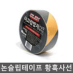 논슬립 미끄럼방지 테이프 실외용 (황흑사선)