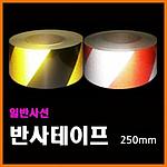 일반 반사 테이프 (백적사선)