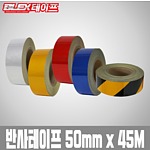 일반 반사 테이프