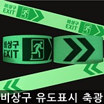 비상구 유도 축광테이프 (화살표)