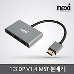 1:3 8K DP V1.4 MST 분배기 (NX-DP1X3)