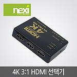 3:1 4K HDMI 선택기 (NX-HD0301SW)