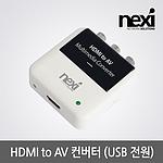 HDMI to AV 컨버터 (NX-HDAV3)