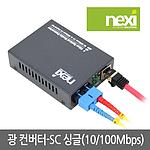 광 컨버터 (NX-FC200-SCS)