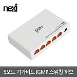5포트 기가 스위칭 허브 (NX-SG1005-IGMP)