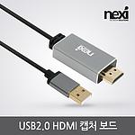 HDMI 캡처보드 케이블 (NX-CAP01)