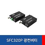 광컨버터 (SFC320P)