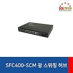 8포트 스위칭 허브 (SFC400-SCM)