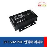 PoE 인젝터 리피터 (SFC502)