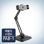 각도조절 태블릿 거치대 (PAB-1)