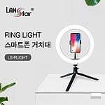 링 라이트 핸드폰 거치대 (LS-RLIGHT)