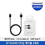 USB C타입 to A 급속 충전 케이블 세트 (EP-DG930MBKGKR)