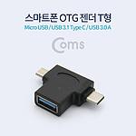 3 in 1 USB OTG T형 젠더 (ID115)