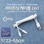 2 in 1 USB 8핀×2 스프링 멀티 케이블 (NA311)