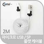 USB A to Micro 5핀 플랫 케이블 (IT286)