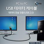 USB 2.0 PC to PC 데이터 케이블 (DM189)