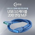 USB 3.0 to 20핀 연장 케이블 (ITB219)