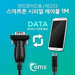 스마트폰 RS232 시리얼 케이블 (CT097)