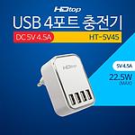 4포트 아답터 멀티 충전기 (HT-5V45)