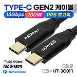 USB 3.1 C타입 고속충전 케이블 (HT-3C011)
