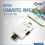 USB & 8핀 OTG 리더기 (ITB828)
