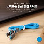 2 in 1 USB 멀티 플랫 케이블