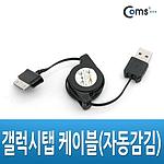 USB 30핀 자동감김 케이블 (NA614)