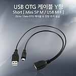 USB A to Mini 5핀 OTG Y형 케이블 (NA843F)