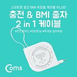 2 in 1 BMI 측정 안드로이드 멀티 케이블 (IB076)