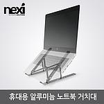 휴대용 알루미늄 노트북 거치대 (NX-NS300P)