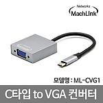 USB C to VGA 컨버터 (ML-CVG1)