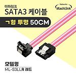 SATA3 ㄱ형 Lock 케이블 (ML-S3LL)