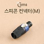 스피콘 커넥터 (BE175)