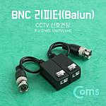 BNC 리피터 CCTV 신호연장 (BB690)