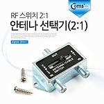 2:1 안테나 선택기 RF 스위치 (SP411)