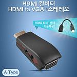 HDMI to VGA+스테레오 컨버터 (IT891)