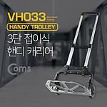 접이식 핸드 카트 (VH033)