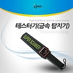 휴대용 금속 탐지기 (BE007)