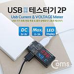 USB A to A 전압 & 전류 포트 테스터기 (BB634)