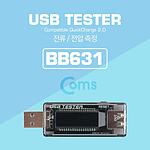 USB A to A 전압 & 전류 포트 테스터기 (BB631)