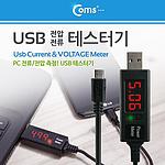 USB A to Micro 5핀 전압 & 전류 포트 테스터기 (MV213)