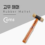 고무 망치 (BT811)