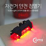 자전거 안전 점멸기 (IB560)