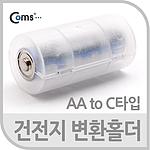 건전지 변환홀더(AA to C타입)(NA854)