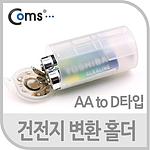 건전지 변환홀더(AA to D타입)(BS736)