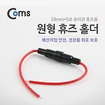 유리관 퓨즈용 원형 퓨즈 홀더 (BU915)